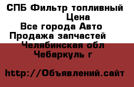 СПБ Фильтр топливный Hengst H110WK › Цена ­ 200 - Все города Авто » Продажа запчастей   . Челябинская обл.,Чебаркуль г.